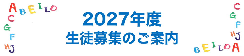 生徒募集